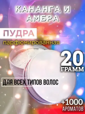 Кананга и амбра - пудра для объёма волос Аурасо, 20 гр