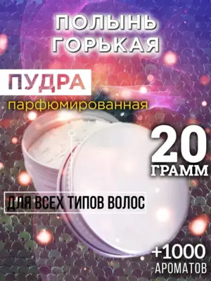 Полынь горькая - пудра для объёма волос, 20 гр