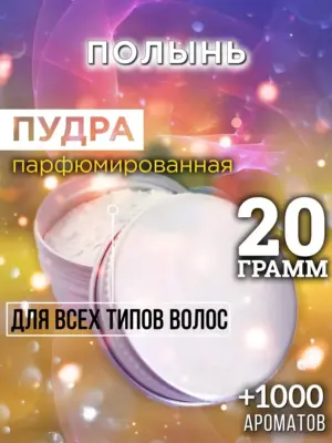 Полынь - пудра для объёма волос Аурасо, 20 гр