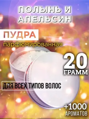 Полынь и апельсин - пудра для объёма волос Аурасо, 20 гр
