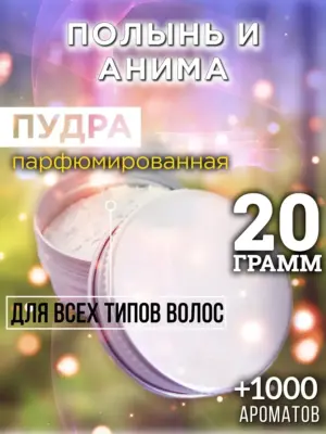 Полынь и анима - пудра для волос, 20 гр