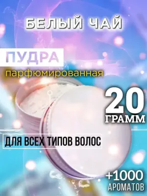 Белый чай - пудра для объёма волос Аурасо, 20 гр