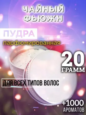 Чайный фьюжн - пудра для объёма волос Аурасо, 20 гр