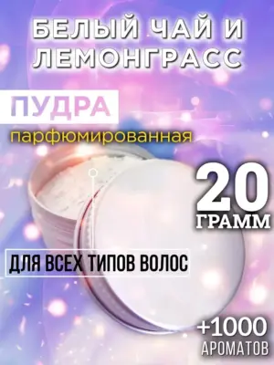 Белый чай и лемонграсс - пудра для объёма волос, 20 гр