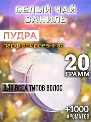 Белый чай ваниль - пудра для объёма волос, 20 гр