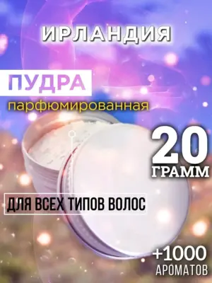 Ирландия - пудра для объёма волос Аурасо, 20 гр