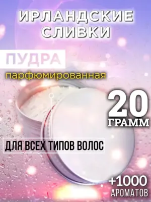 Ирландские сливки - пудра для объёма волос Аурасо, 20 гр