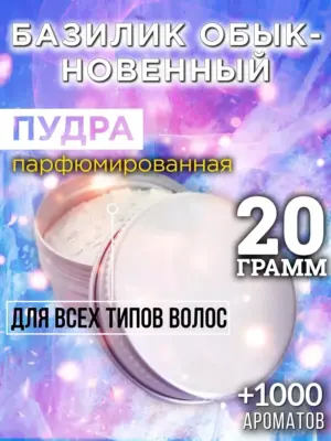 Базилик обыкновенный - пудра для объёма волос, 20 гр