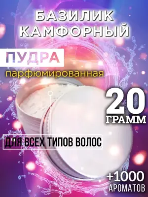 Базилик камфорный - пудра для объёма волос, 20 гр