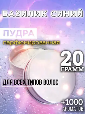 Базилик синий - пудра для объёма волос, 20 гр