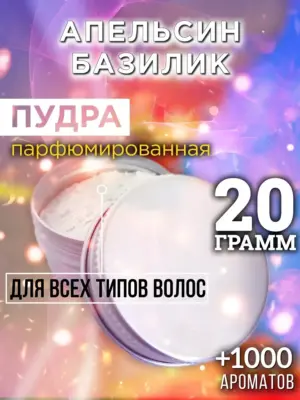 Апельсин базилик - пудра для объёма волос, 20 гр