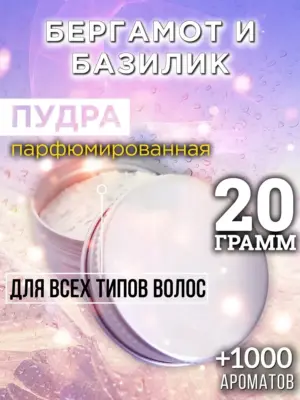 Бергамот и базилик - пудра для объёма волос Аурасо, 20 гр