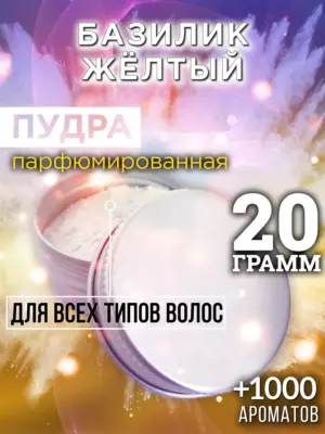 Базилик жёлтый - пудра для объёма волос, 20 гр