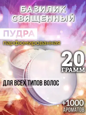 Базилик священный - пудра для объёма волос, 20 гр