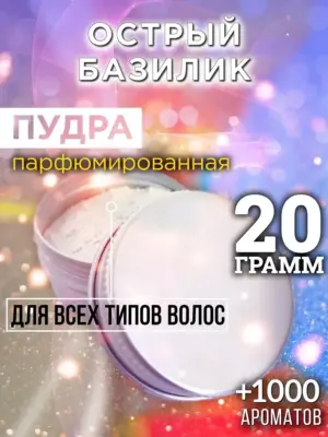 Острый базилик - пудра для объёма волос Аурасо, 20 гр