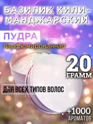 Базилик килиманджарский - пудра для волос