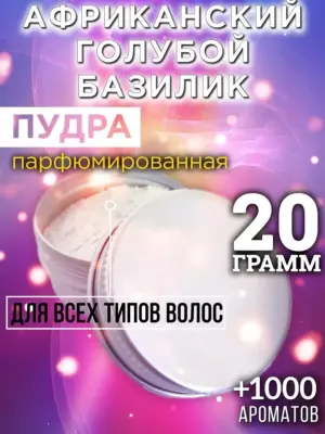 Африканский голубой базилик - пудра для объёма волос, 20 гр