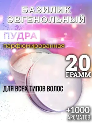 Базилик эвгенольный - пудра для объёма волос, 20 гр