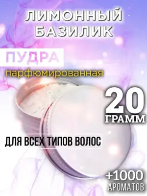 Лимонный базилик - пудра для объёма волос Аурасо, 20 гр