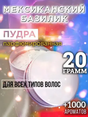Мексиканский базилик - пудра для объёма волос Аурасо, 20 гр