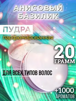 Анисовый базилик - пудра для объёма волос, 20 гр