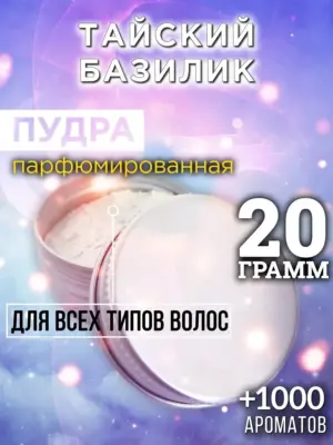 Тайский базилик - пудра для объёма волос Аурасо, 20 гр