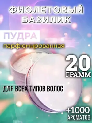Фиолетовый базилик - пудра для объёма волос Аурасо, 20 гр