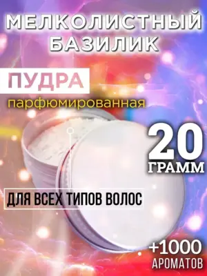 Мелколистный базилик - пудра для объёма волос Аурасо, 20 гр