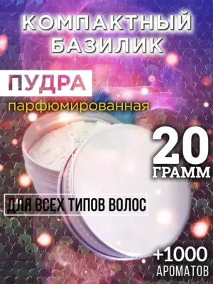Компактный базилик - пудра для объёма волос Аурасо, 20 гр