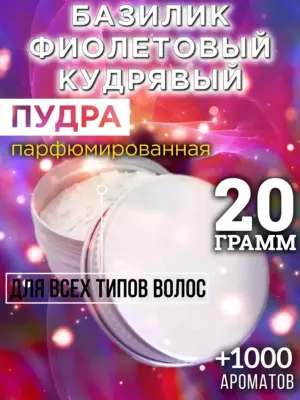 Базилик фиолетовый кудрявый - пудра для объёма волос, 20 гр