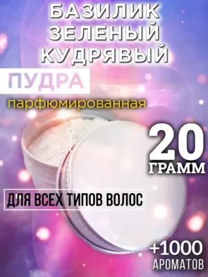 Базилик зеленый кудрявый - пудра для объёма волос, 20 гр