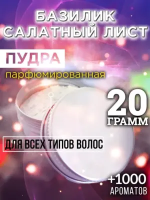 Базилик салатный лист - пудра для объёма волос, 20 гр
