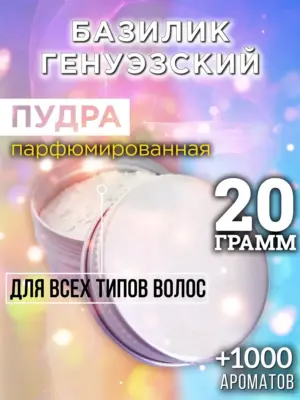Базилик генуэзский - пудра для объёма волос, 20 гр