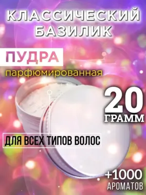Классический базилик - пудра для объёма волос Аурасо, 20 гр