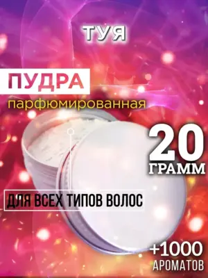 Туя - пудра для объёма волос Аурасо, 20 гр