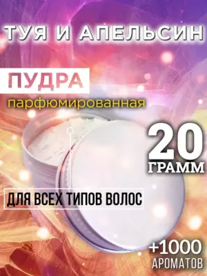 Туя и апельсин - пудра для объёма волос Аурасо, 20 гр