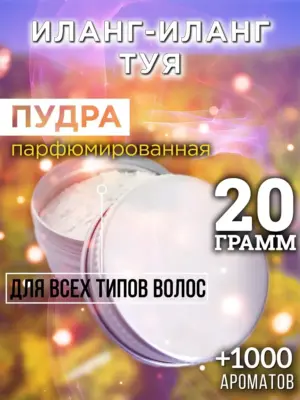 Иланг-иланг туя - пудра для объёма волос Аурасо, 20 гр