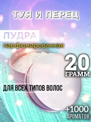 Туя и перец - пудра для объёма волос Аурасо, 20 гр