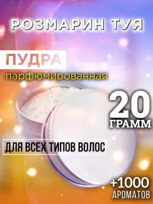 Розмарин туя - пудра для объёма волос, 20 гр