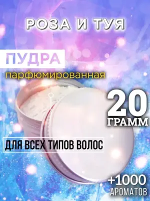 Роза и туя - пудра для объёма волос Аурасо, 20 гр