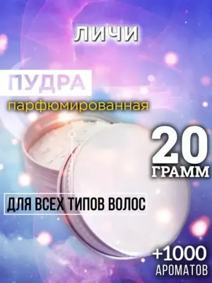Личи - пудра для объёма волос Аурасо, 20 гр