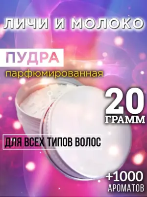 Личи и молоко - пудра для объёма волос Аурасо, 20 гр