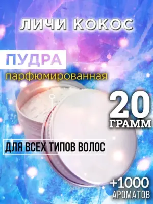 Личи кокос - пудра для объёма волос Аурасо, 20 гр