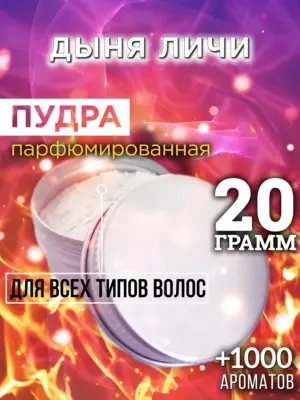 Дыня личи - пудра для объёма волос, 20 гр