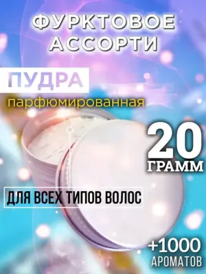 Фурктовое ассорти - пудра для объёма волос Аурасо, 20 гр