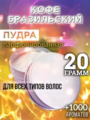 Кофе бразильский - пудра для объёма волос, 20 гр