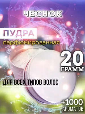 Чеснок - пудра для объёма волос Аурасо, 20 гр
