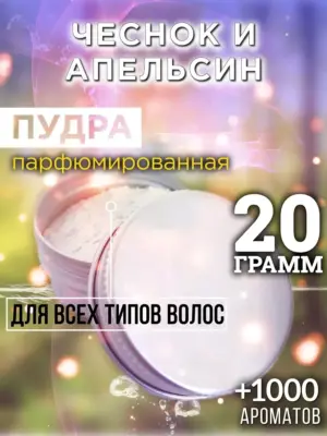 Чеснок и апельсин - пудра для объёма волос Аурасо, 20 гр