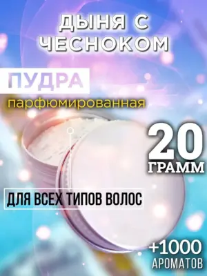 Дыня с чесноком - пудра для объёма волос, 20 гр