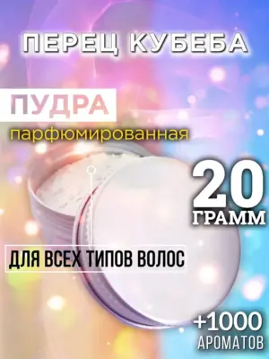 Перец кубеба - пудра для волос